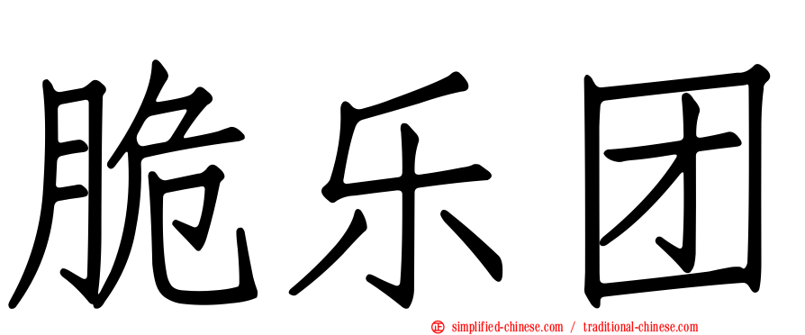 脆乐团