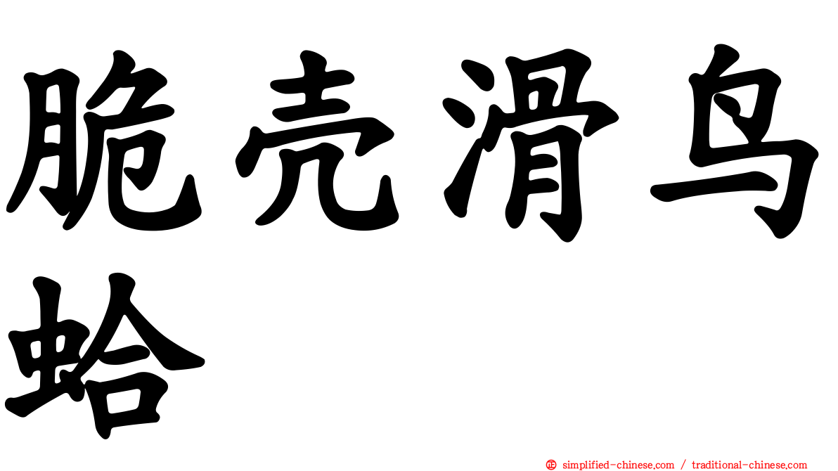 脆壳滑鸟蛤