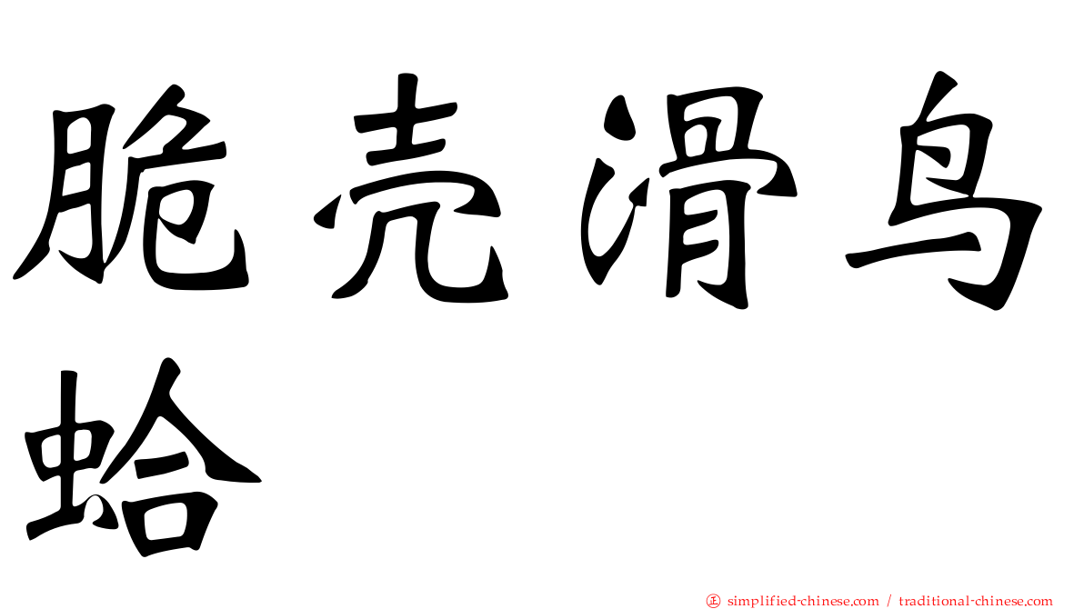 脆壳滑鸟蛤