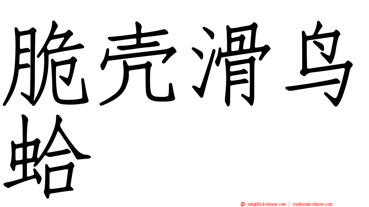 脆壳滑鸟蛤
