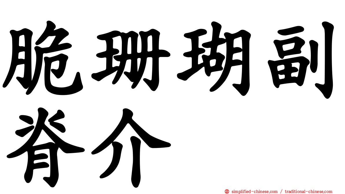 脆珊瑚副脊介