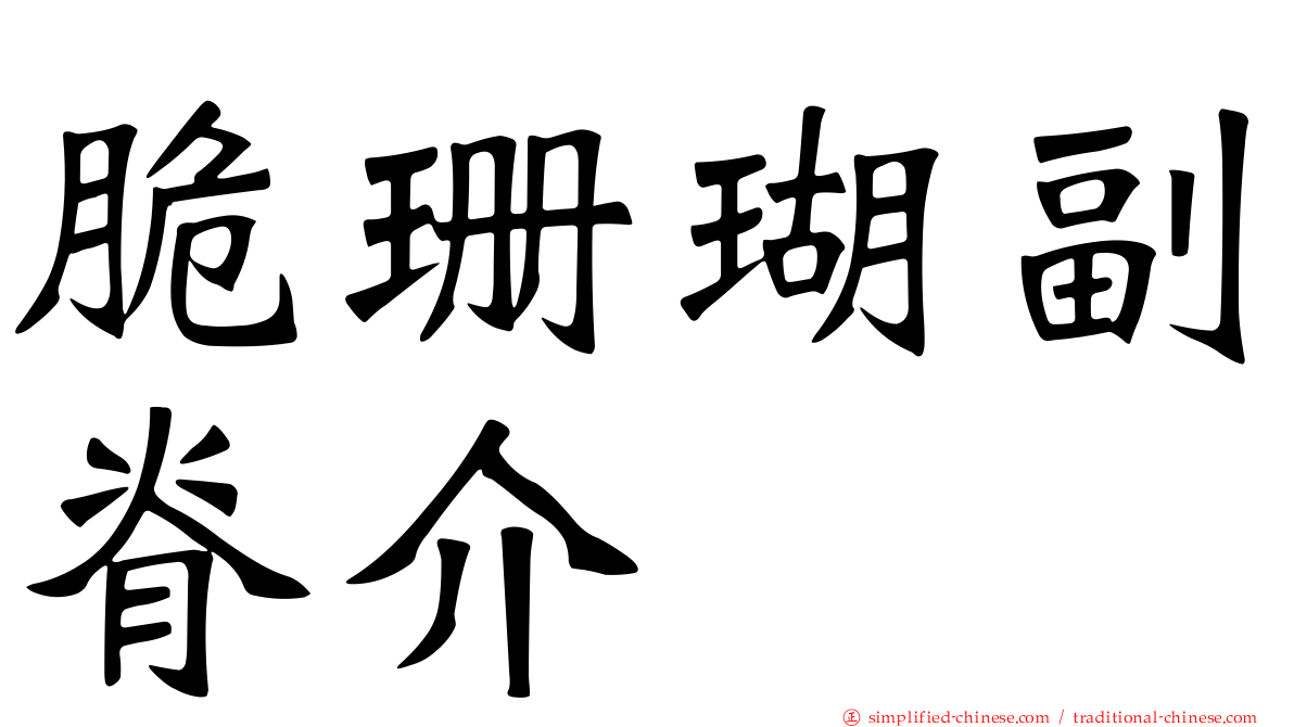 脆珊瑚副脊介