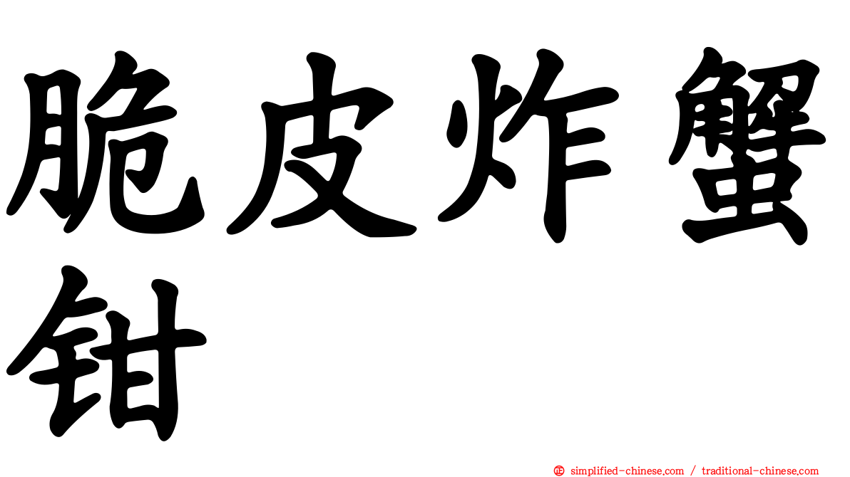 脆皮炸蟹钳
