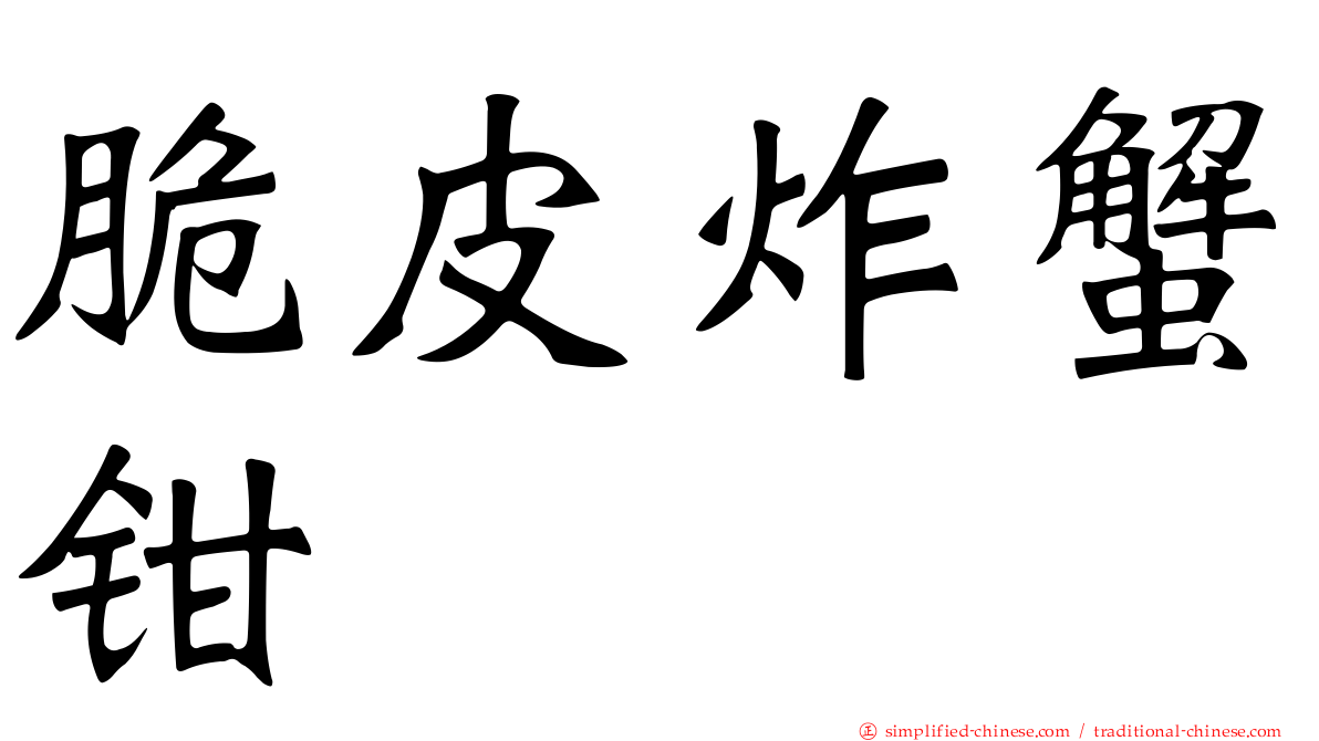 脆皮炸蟹钳