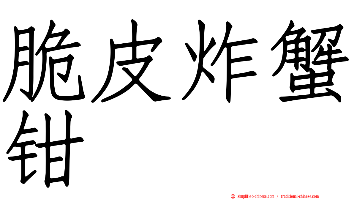 脆皮炸蟹钳