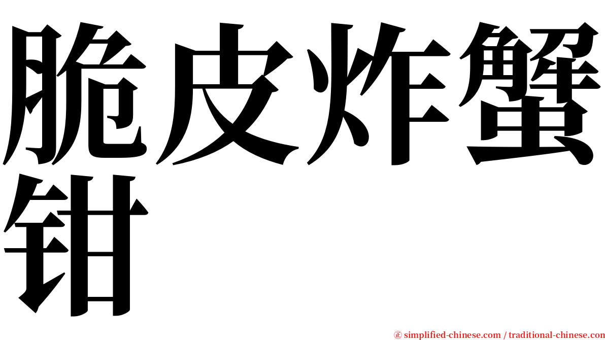 脆皮炸蟹钳 serif font