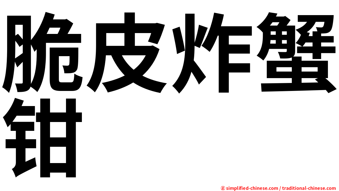 脆皮炸蟹钳