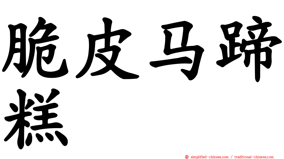 脆皮马蹄糕