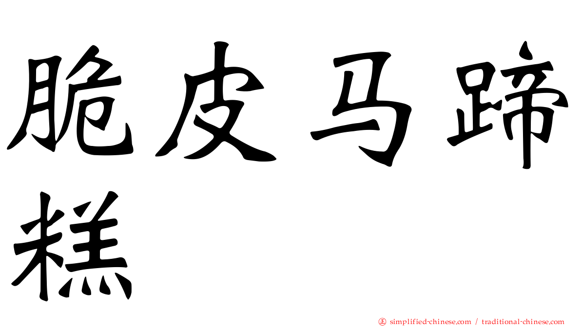 脆皮马蹄糕