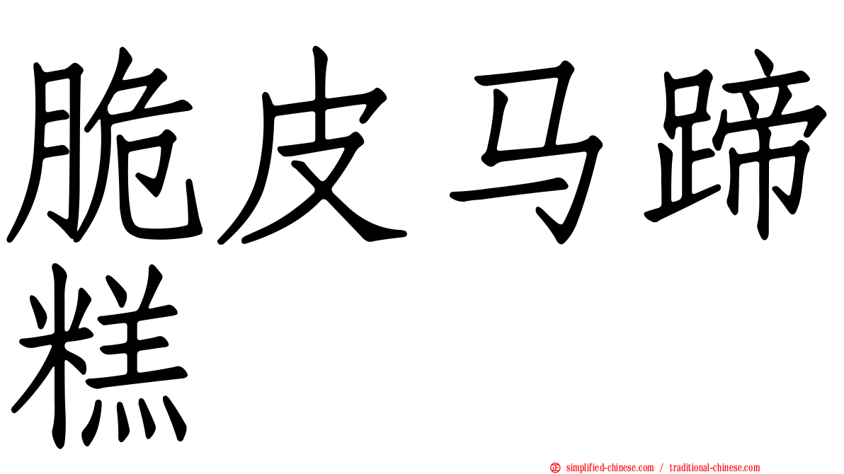 脆皮马蹄糕