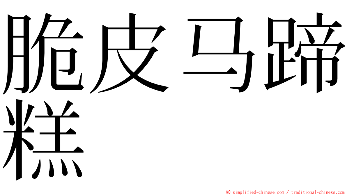 脆皮马蹄糕 ming font