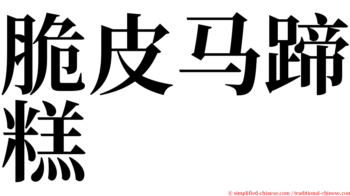 脆皮马蹄糕 serif font