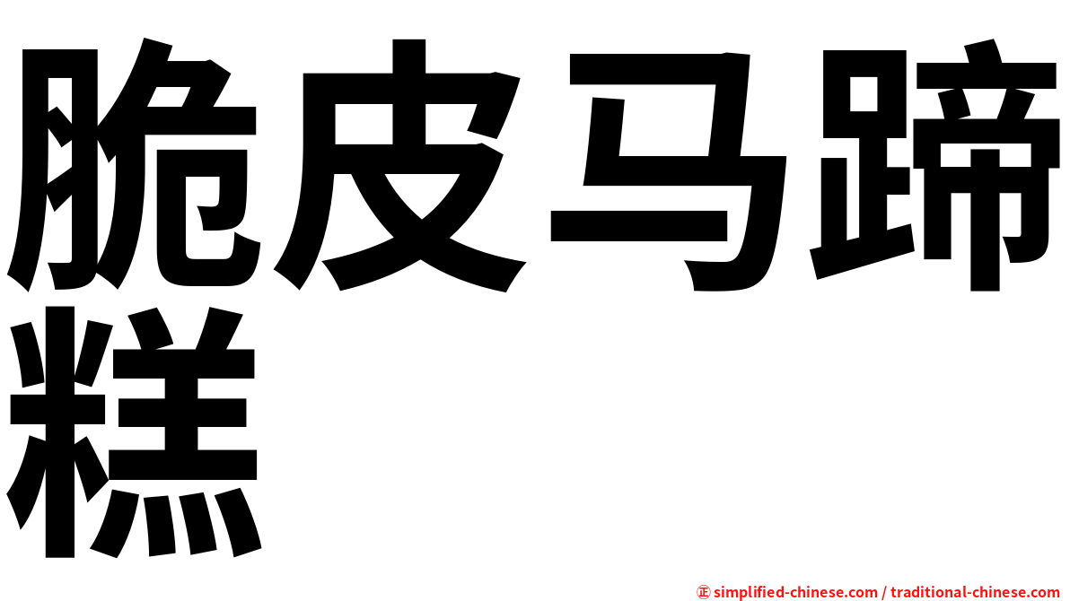 脆皮马蹄糕