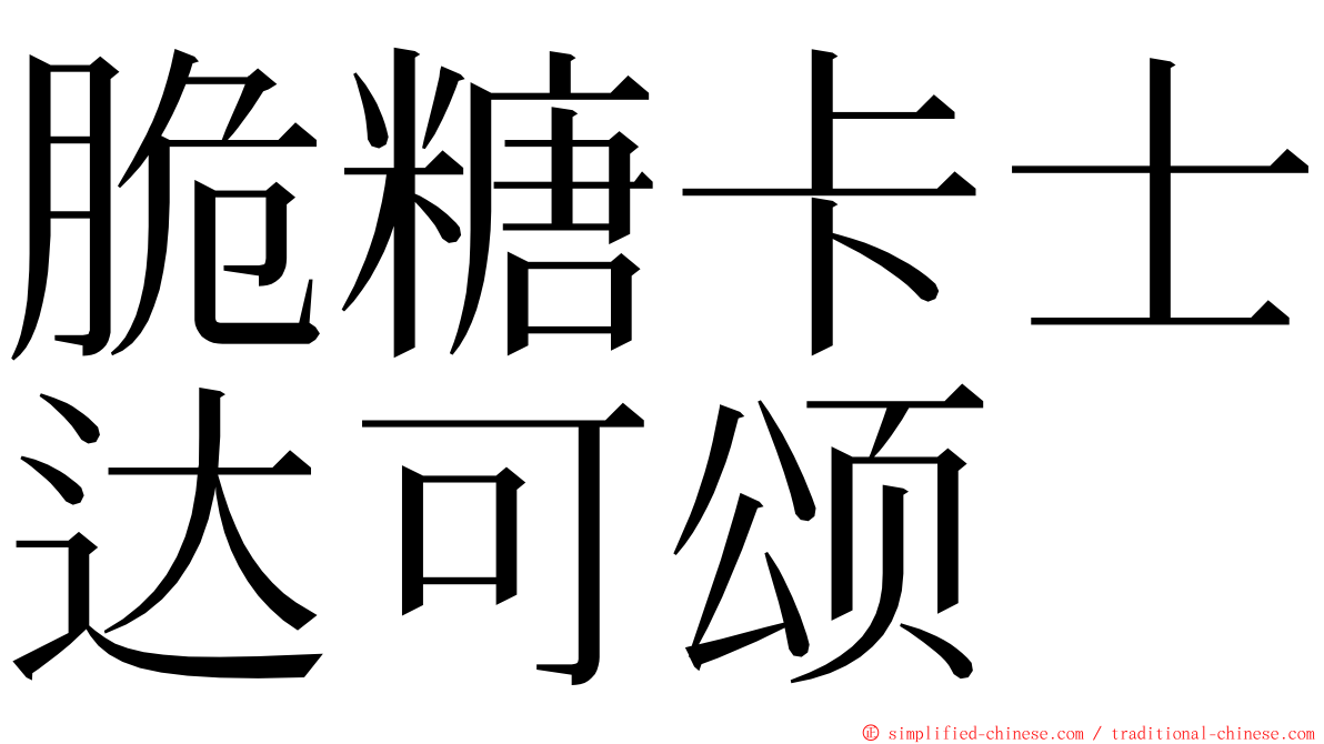 脆糖卡士达可颂 ming font