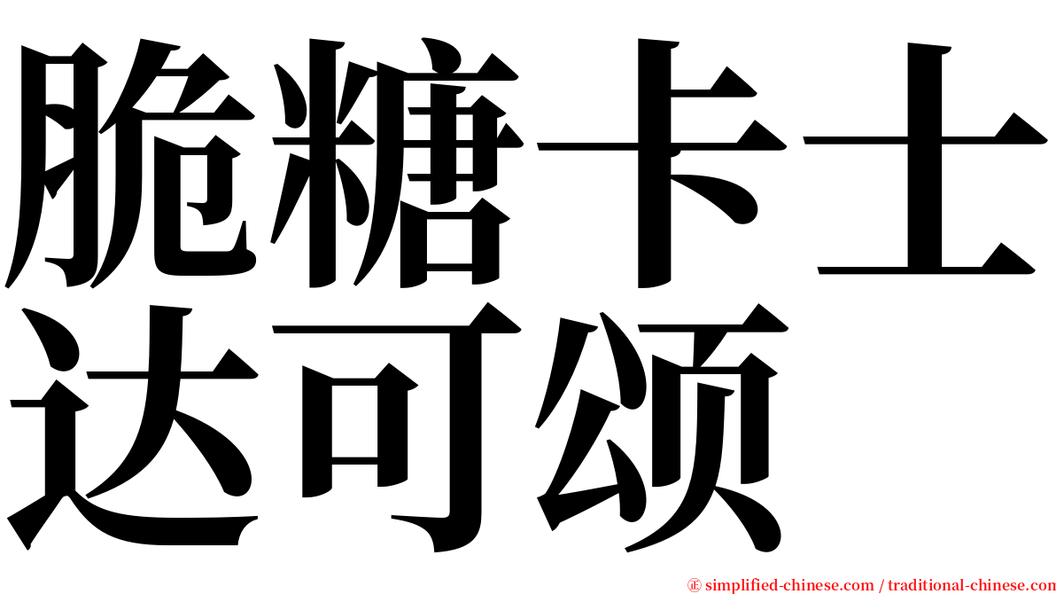 脆糖卡士达可颂 serif font