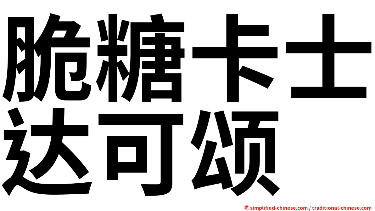 脆糖卡士达可颂
