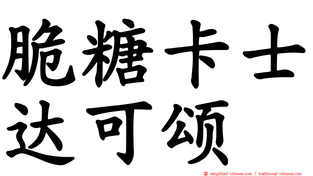 脆糖卡士达可颂