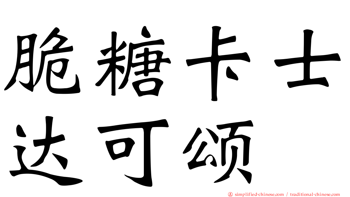 脆糖卡士达可颂