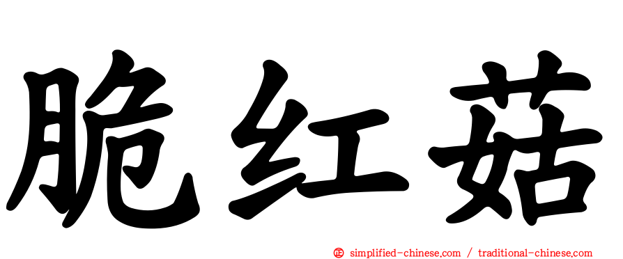 脆红菇