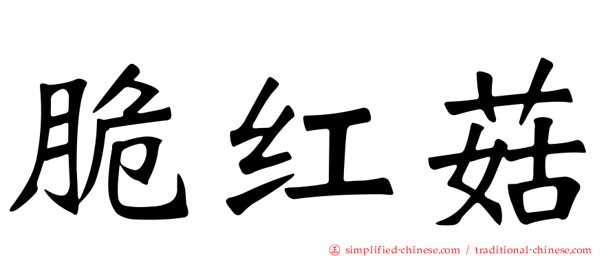 脆红菇