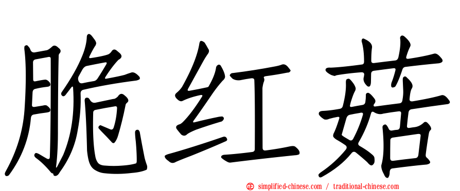 脆红菇