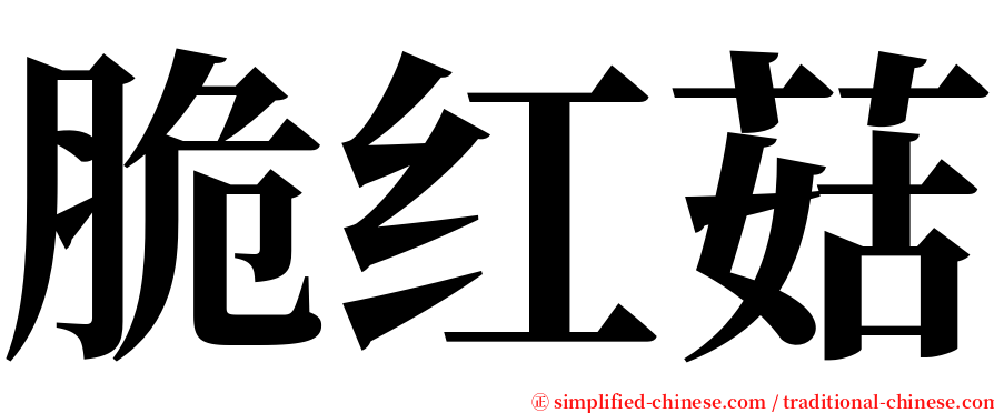 脆红菇 serif font