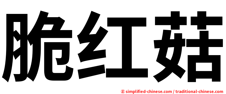 脆红菇