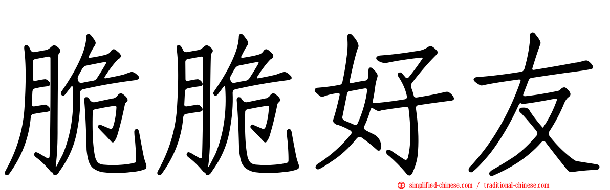 脆脆好友
