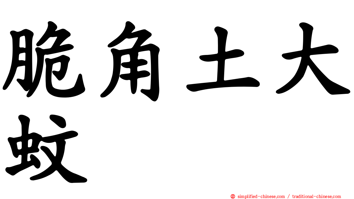 脆角土大蚊