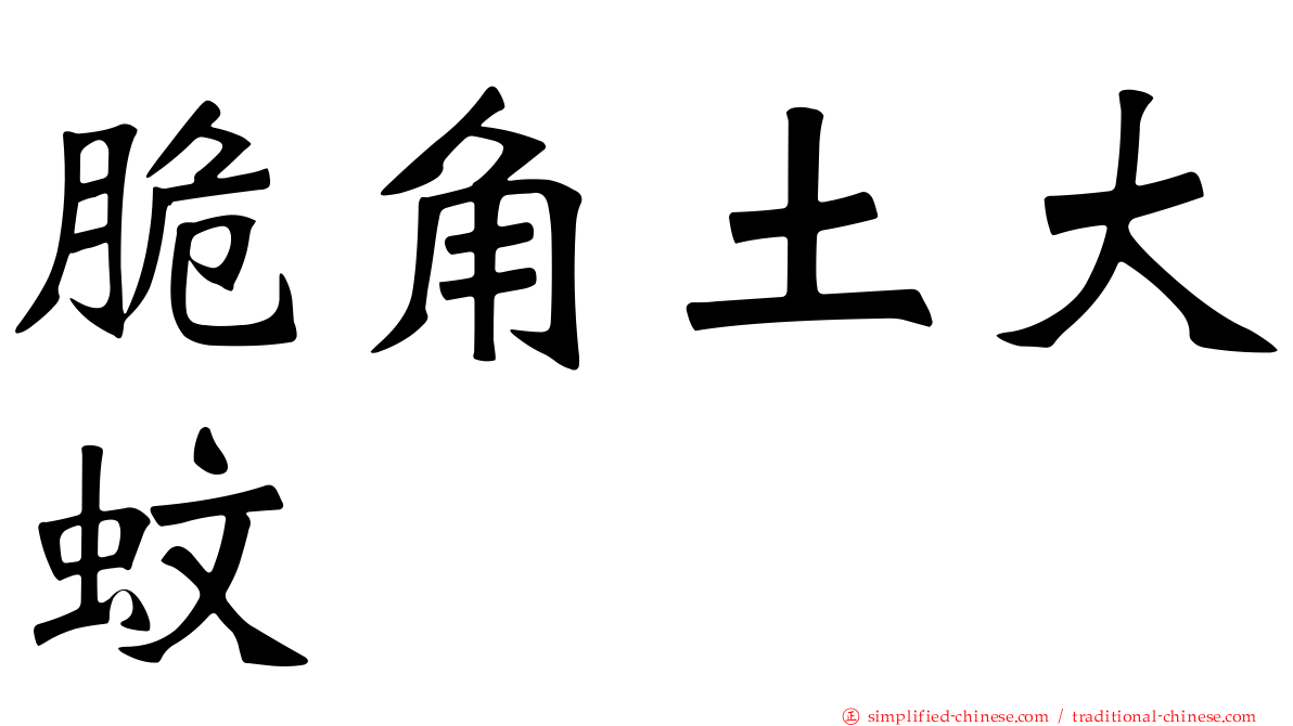 脆角土大蚊