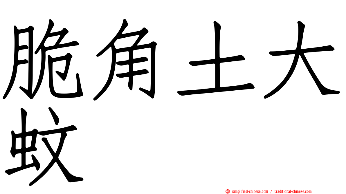 脆角土大蚊