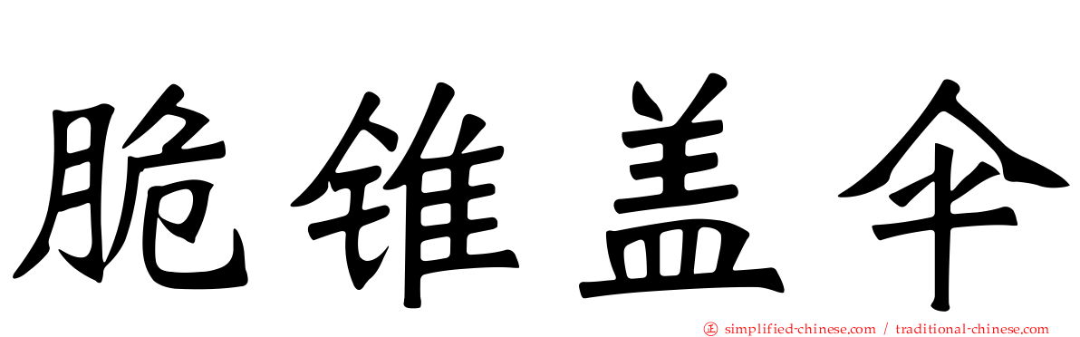 脆锥盖伞