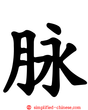 脉