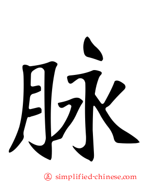 脉