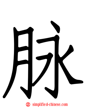 脉