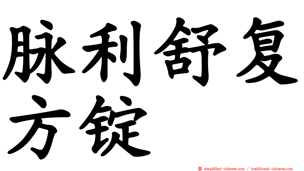 脉利舒复方锭