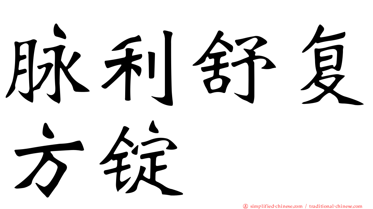 脉利舒复方锭