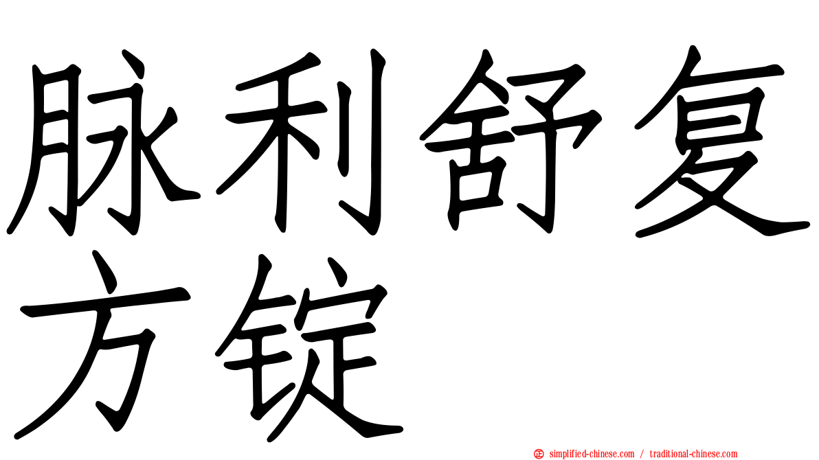 脉利舒复方锭