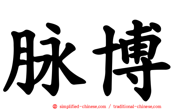 脉博
