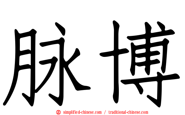脉博