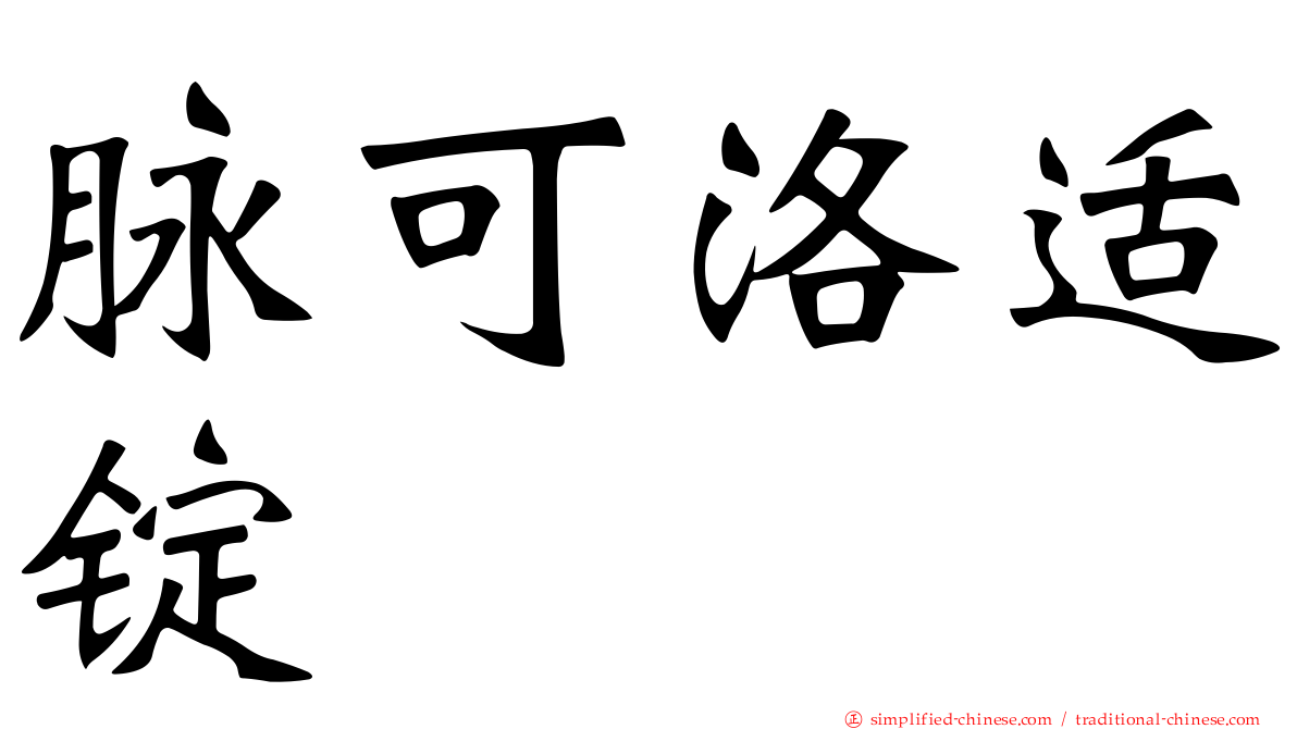 脉可洛适锭