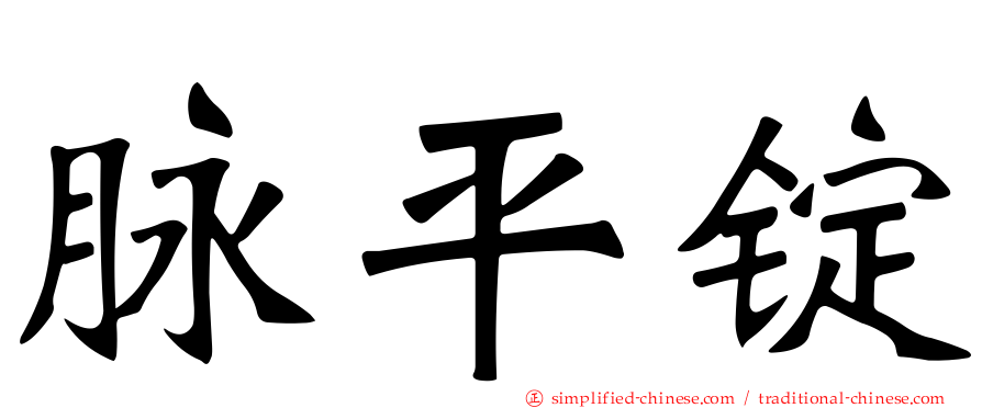脉平锭