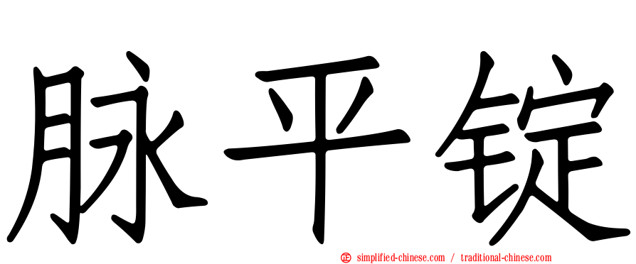 脉平锭