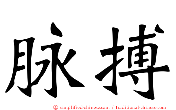 脉搏