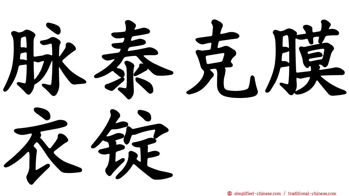 脉泰克膜衣锭