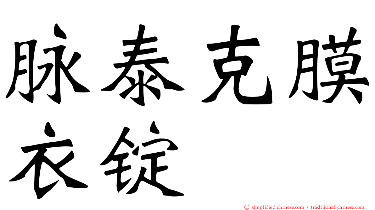 脉泰克膜衣锭