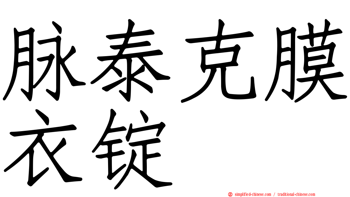 脉泰克膜衣锭