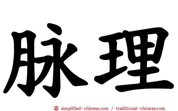 脉理
