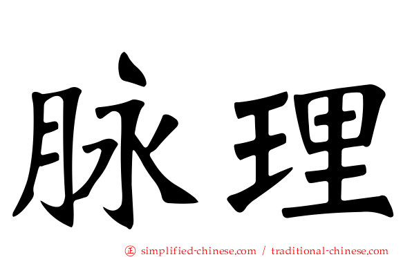 脉理
