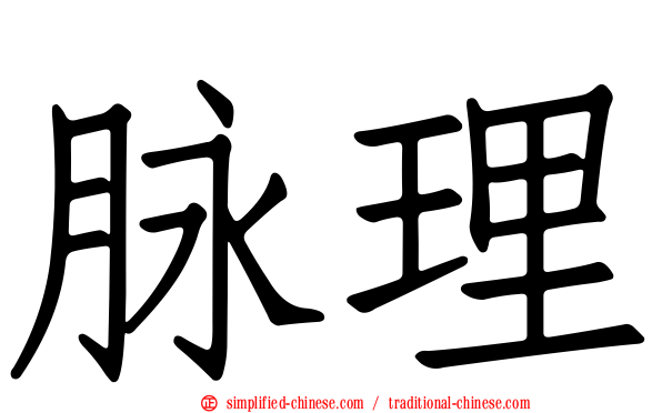 脉理